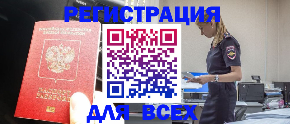 купить прописку в Боре